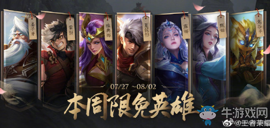 《王者榮耀》手游7.27周免英雄介紹