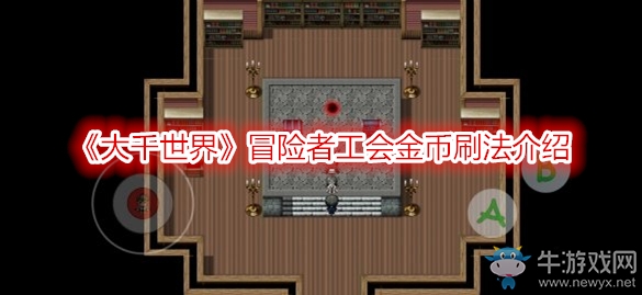 《大千世界》冒險(xiǎn)者工會(huì)金幣刷法介紹