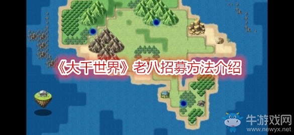 《大千世界》老八招募方法介紹