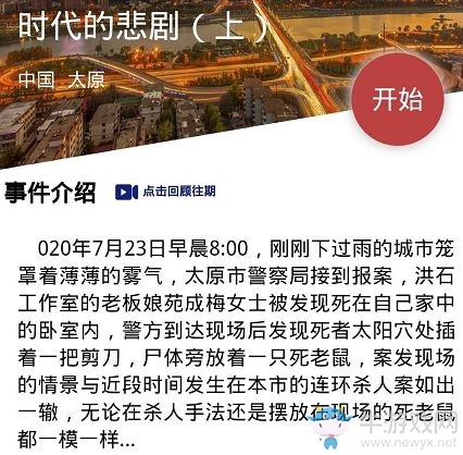 《crimaster犯罪大師》時代的悲劇答案一覽