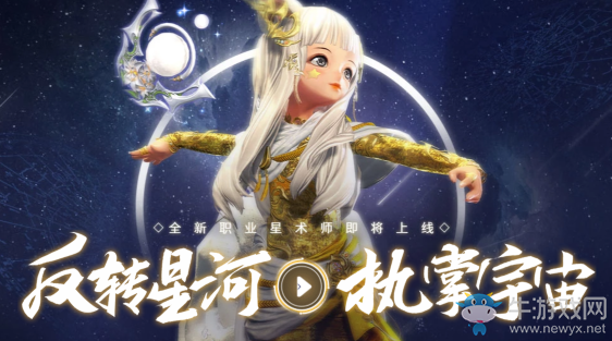 《劍靈》反轉(zhuǎn)星河 執(zhí)掌宇宙 全新職業(yè)星術(shù)師即將上線