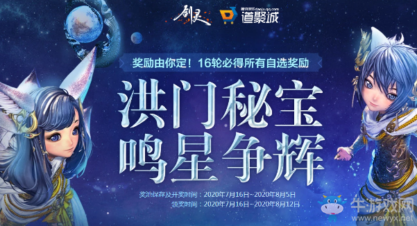 《劍靈》洪門秘寶鳴星爭輝 獎勵由你定