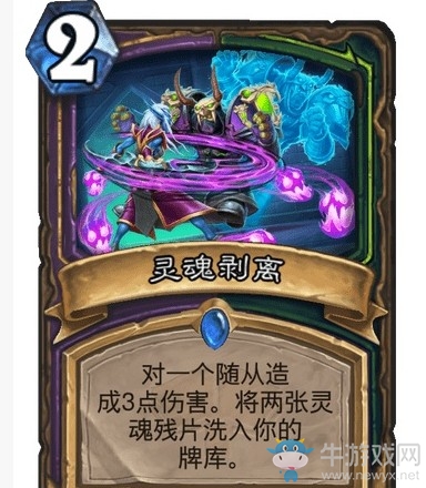 《爐石傳說》通靈學院雙職業術瞎新卡靈魂剝離介紹