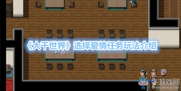 《大千世界》選擇愛情任務玩法介紹