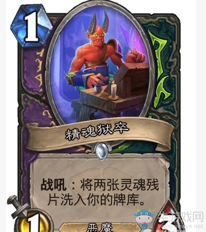 《爐石傳說》通靈學院雙職業術瞎新卡精魂獄卒介紹