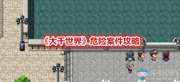 《大千世界》危險案件攻略