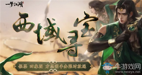 《一夢江湖》手游西域尋寶活動介紹
