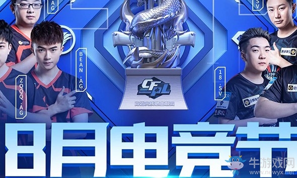 2020《CF》8月電競節(jié)活動