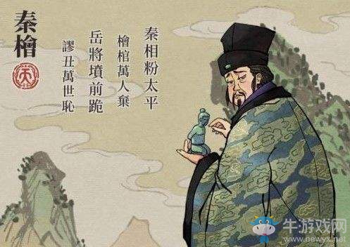《江南百景圖》秦檜珍寶推薦
