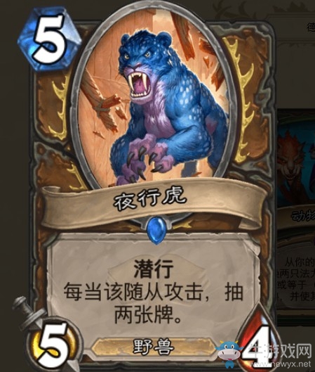 《爐石傳說》通靈學院德魯伊新卡夜行虎介紹