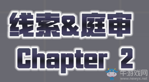《未定事件簿》第二章庭審攻略