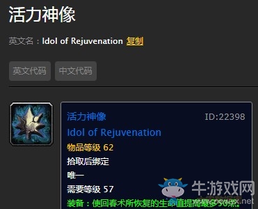 《魔兽世界怀旧服》活力神像出处