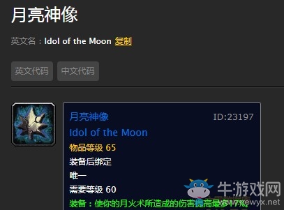 《魔兽世界怀旧服》月亮神像出处