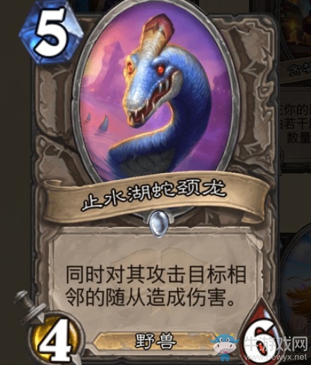 《爐石傳說》通靈學院中立新卡止水湖蛇頸龍介紹