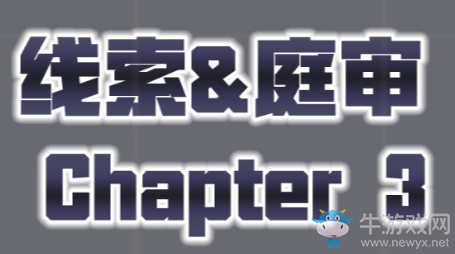 《未定事件簿》第三章庭審攻略