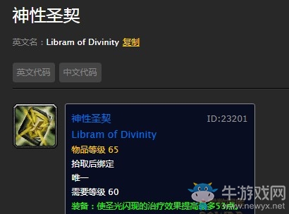 《魔兽世界怀旧服》神性圣契出处
