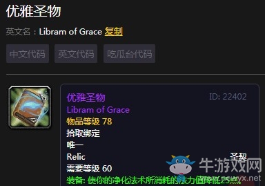 《魔兽世界怀旧服》优雅圣契出处