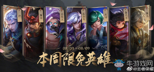 《王者榮耀》手游8.3周免英雄介紹