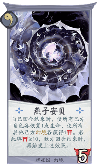 《陰陽師：百聞牌》輝夜姬燕子安貝卡牌介紹