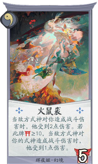 《陰陽師：百聞牌》輝夜姬火鼠裘卡牌介紹