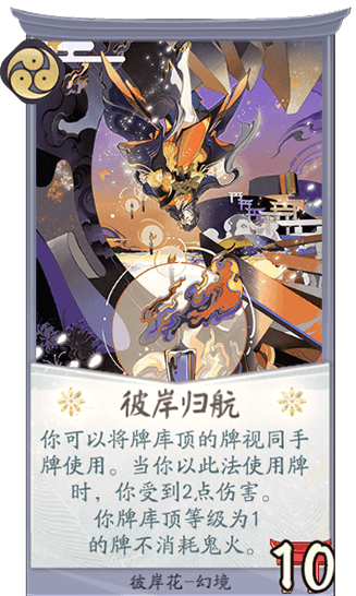 《陰陽師：百聞牌》彼岸花彼岸歸航卡牌介紹