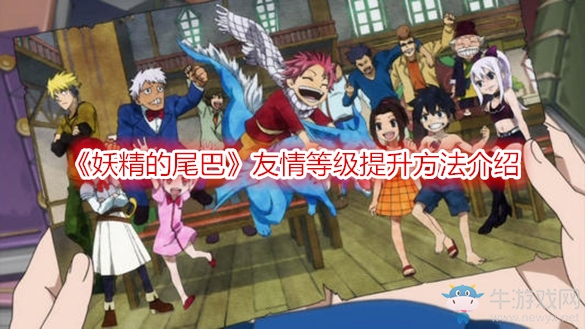 《妖精的尾巴》友情等级提升方法介绍