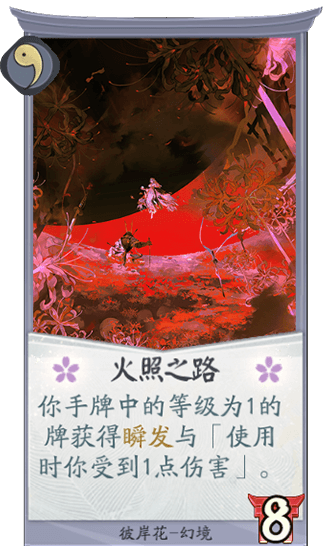 《陰陽師：百聞牌》彼岸花火照之路卡牌介紹
