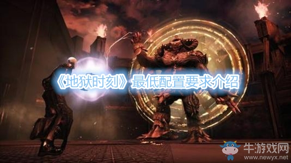 《地獄時刻》最低配置要求介紹