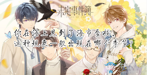 《未定事件簿》你在海上見(jiàn)到了海市蜃樓，這種現(xiàn)象一般出現(xiàn)在哪個(gè)季節(jié)？