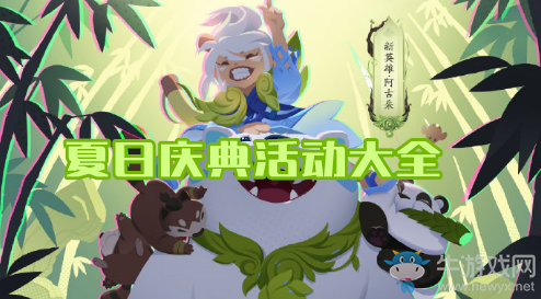 《王者榮耀》夏日慶典活動(dòng)大全