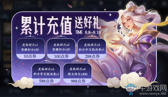 《王者榮耀》夏日慶典累計充值送好禮活動
