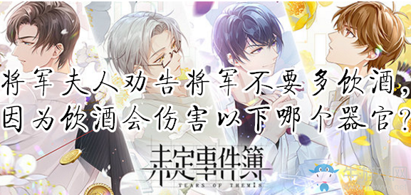 《未定事件簿》將軍夫人勸告將軍不要多飲酒，因?yàn)轱嬀茣?huì)傷害以下哪個(gè)器官？