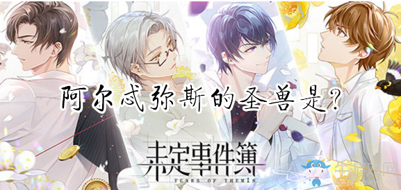 《未定事件簿》阿爾忒彌斯的圣獸是？