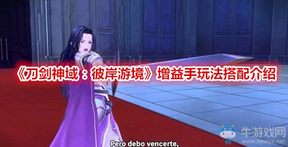 《刀劍神域：彼岸游境》增益手玩法搭配介紹