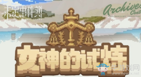 《未定事件簿》智慧女神的考驗答案大全
