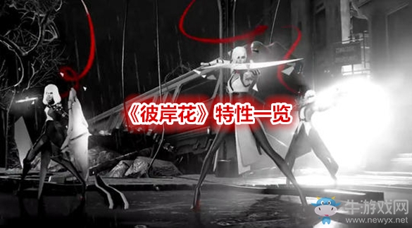 《彼岸花》特性一覽