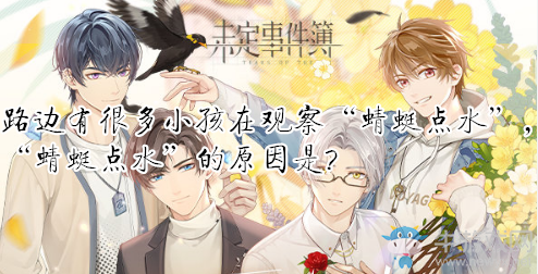 《未定事件簿》路邊有很多小孩在觀察“蜻蜓點(diǎn)水”?！膀唑腰c(diǎn)水”的原因是？