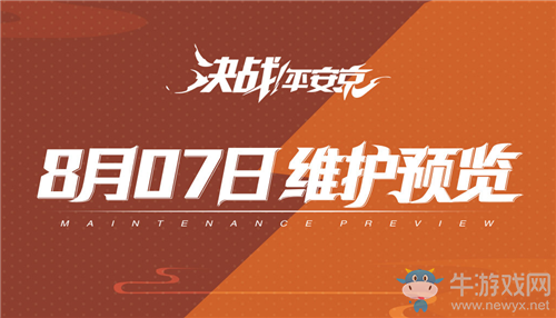 《決戰(zhàn)平安京》8月7日更新 死神聯(lián)動(dòng)&式神調(diào)整優(yōu)化