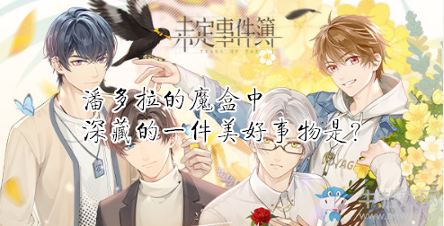 《未定事件簿》潘多拉的魔盒中深藏的一件美好事物是？