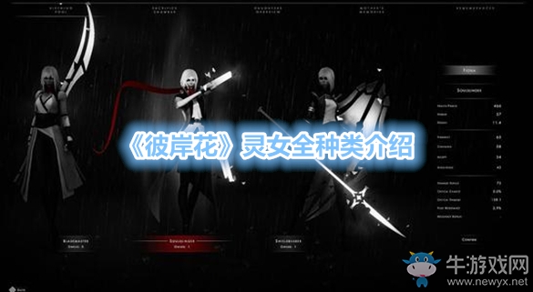 《彼岸花》靈女全種類介紹