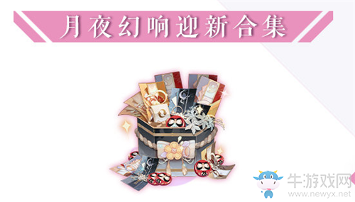 《陰陽師：百聞牌》月夜幻響迎新合集禮包內(nèi)容介紹