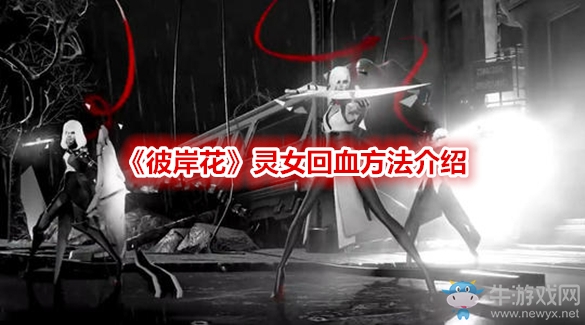 《彼岸花》靈女回血方法介紹