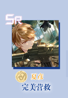 《未定事件簿》夏彥完美營救卡牌分析