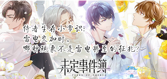 《未定事件簿》侍者生存小常識(shí):雷電交加時(shí)，哪種現(xiàn)象不是雷電將至的征兆？