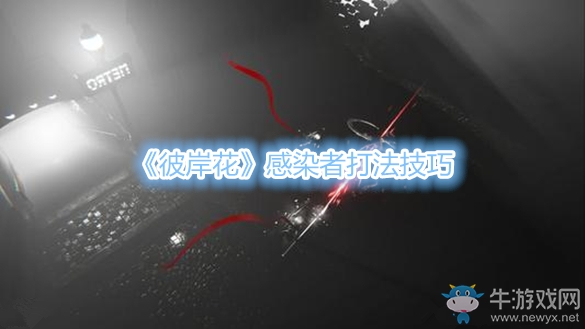 《彼岸花》感染者打法技巧