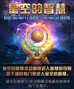 《DNF》2020年8月11日更新內容匯總