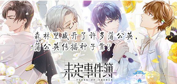 《未定事件簿》森林里盛開了許多蒲公英，蒲公英傳播種子靠？