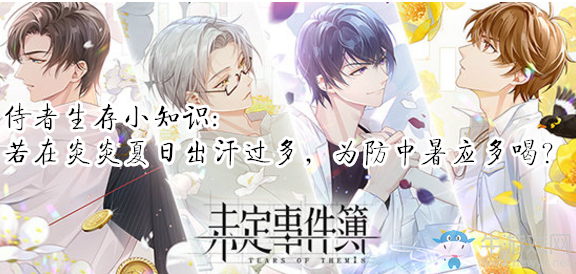 《未定事件簿》侍者生存小知識:若在炎炎夏日出汗過多，為防中暑應多喝？