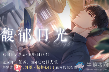 《戀與制作人》馥郁日光活動