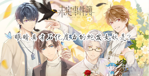 《未定事件簿》眼睛具有石化魔力的蛇發女妖是？